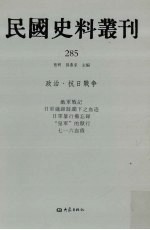 民国史料丛刊 285 政治·抗日战争