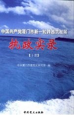 中国共产党厦门市新-轮跨越式发展执政实录 下