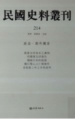 民国史料丛刊 214 政治·对外关系