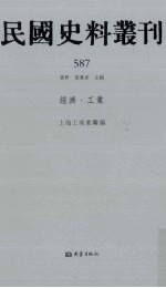 民国史料丛刊 587 经济·工业