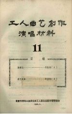 工人曲艺创作演唱材料 第11册