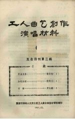 工人曲艺创作演唱材料 第6册