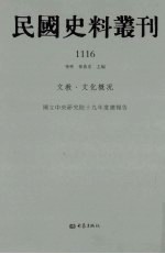 民国史料丛刊 1116 文教·文化概况