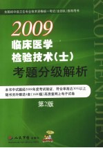 临床医学检验技术（士）考题分级解析 第2版