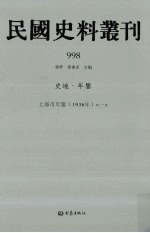 民国史料丛刊 998 史地·年鉴