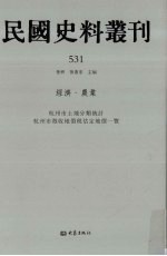 民国史料丛刊 531 经济·农业