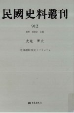 民国史料丛刊 912 史地·历史