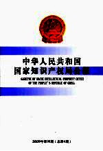 中华人民共和国国家知识产权局公报 2009年 第4期 总第4期