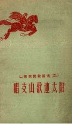 山东农民歌谣选 21 唱支山歌迎太阳