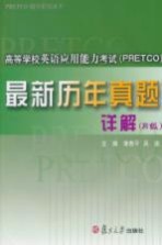 高等学校英语应用能力考试（PRETCO）最新历年真题详解 B级