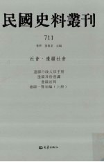 民国史料丛刊 711 社会·边疆社会