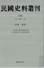 民国史料丛刊 530 经济·农业