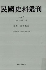 民国史料丛刊 1037 文教·教育概况