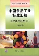 中国食品工业标准汇编  食品添加剂卷  上  第4版