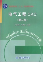 电气工程CAD 第2版