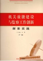 相关效能建设与监察工作创新探索实践 下