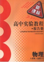 高中实验教程报告册 物理 选修3-5 人教版