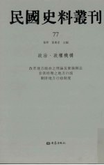 民国史料丛刊 77 政治·政权机构