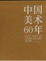 中国美术60年  1949-2009  第2卷