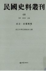 民国史料丛刊 68 政治·政权机构