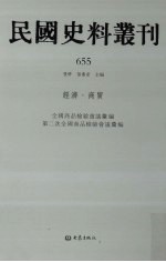 民国史料丛刊 655 经济·商贸