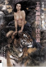 纪淑文 邱皓 邱月工笔画新作 技法篇