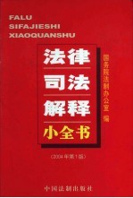 法律司法解释小全书 2004年第1版