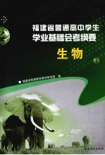 福建省普通高中学生学业基础会考纲要 2010年 生物