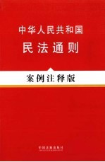 中华人民共和国民法通则案例注释版