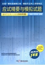 全国广播电视编辑记者、播音员主持人资格考试应试精要与模拟试题  播音员主持人分册（2009年版）