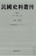 民国史料丛刊 911 史地·历史