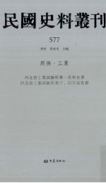 民国史料丛刊 577 经济·工业