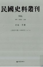 民国史料丛刊 996 史地·年鉴