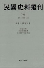 民国史料丛刊 701 社会·城市社会