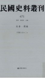 民国史料丛刊 671 社会·总论