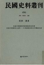 民国史料丛刊 496 经济·农业