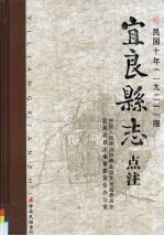 《宜良县志》点注 民国十年（1921）版