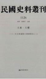 民国史料丛刊 1126 文教·文体