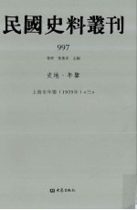 民国史料丛刊 997 史地·年鉴