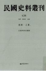 民国史料丛刊 638 经济·工业