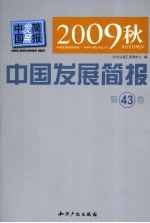 2009秋中国发展简报 第43卷