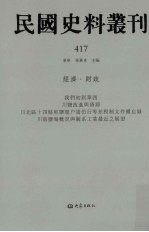 民国史料丛刊 417 经济·财政