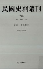 民国史料丛刊 240 政治·军队战争