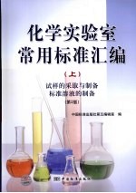 化学实验室常用标准汇编  上  试样的采取与制备 标准溶液的制备