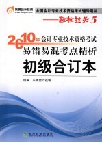 2010年会计专业技术资格考试易错易混考点精析 初级合订本