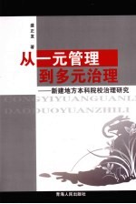 从一元管理到多元治理 新建地方本科院校治理研究