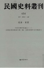 民国史料丛刊 654 经济·商贸