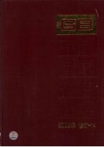 中国国家标准汇编 2008年修订 14