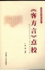 《客方言》点校