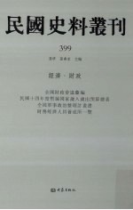 民国史料丛刊 399 经济·财政